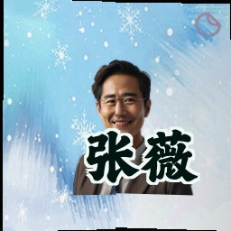 张薇