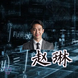 赵琳