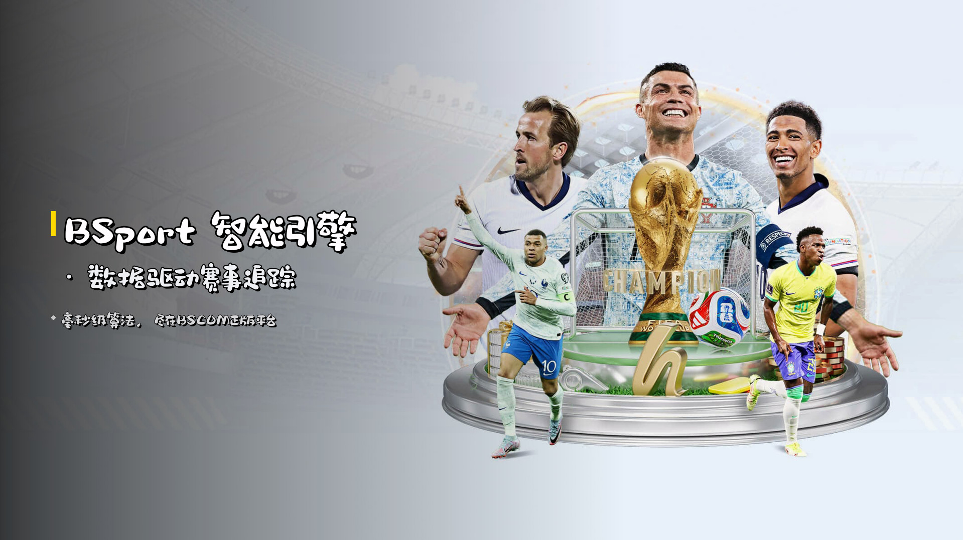 <strong>BSport</strong> 智能引擎 · 数据驱动赛事追踪